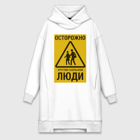Платье-худи хлопок с принтом Осторожно скользкие люди в Новосибирске,  |  | желтый знак | желтый фон | знак | люди | метафора | осторожно кругом скользкие люди | осторожно скользкие люди | трёх угольник