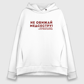 Женское худи Oversize хлопок с принтом НЕ ОБИЖАЙ МЕДСЕСТРУ (Z) в Новосибирске, френч-терри — 70% хлопок, 30% полиэстер. Мягкий теплый начес внутри —100% хлопок | боковые карманы, эластичные манжеты и нижняя кромка, капюшон на магнитной кнопке | Тематика изображения на принте: health worker | hospital attendant | medic | nurse | nursing | бикса | врач | доктор | медицина | медицинская сестра | медицинский персонал | медичка | медработник | медсестра | надпись | не обижай | не обижай медсестру