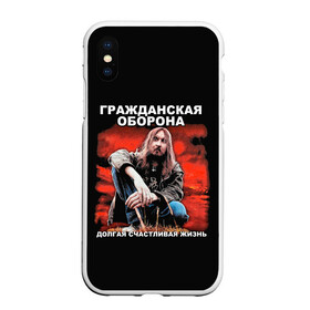 Чехол для iPhone XS Max матовый с принтом Долгая счастливая жизнь в Новосибирске, Силикон | Область печати: задняя сторона чехла, без боковых панелей | Тематика изображения на принте: alternative | metall | music | rock | альтернатива | гражданская оборона | гроб | егор летов | летов | металл | музыка | рок