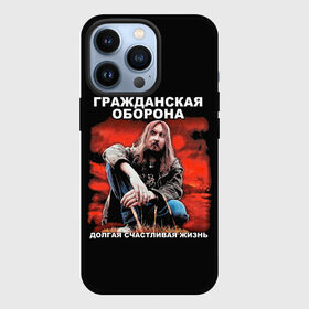 Чехол для iPhone 13 Pro с принтом Долгая счастливая жизнь в Новосибирске,  |  | Тематика изображения на принте: alternative | metall | music | rock | альтернатива | гражданская оборона | гроб | егор летов | летов | металл | музыка | рок