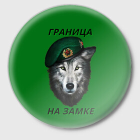Значок с принтом Пограничник в Новосибирске,  металл | круглая форма, металлическая застежка в виде булавки | Тематика изображения на принте: армия | погранвойска | пограничник | погранслужба