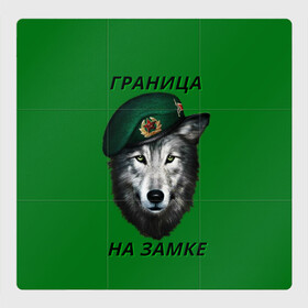 Магнитный плакат 3Х3 с принтом Пограничник в Новосибирске, Полимерный материал с магнитным слоем | 9 деталей размером 9*9 см | армия | погранвойска | пограничник | погранслужба