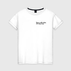 Женская футболка хлопок с принтом Владимир Маяковский, цитаты в Новосибирске, 100% хлопок | прямой крой, круглый вырез горловины, длина до линии бедер, слегка спущенное плечо | xx век | историческая личность | литература | поэзия | стихи