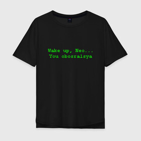 Мужская футболка хлопок Oversize с принтом You obosralsya в Новосибирске, 100% хлопок | свободный крой, круглый ворот, “спинка” длиннее передней части | matrix | neo | wake up | киану ривз | матрица | мем | нео | проснись | цитата