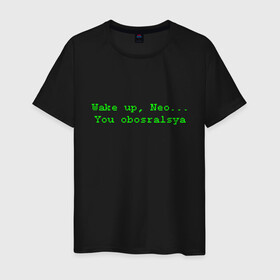 Мужская футболка хлопок с принтом You obosralsya в Новосибирске, 100% хлопок | прямой крой, круглый вырез горловины, длина до линии бедер, слегка спущенное плечо. | matrix | neo | wake up | киану ривз | матрица | мем | нео | проснись | цитата