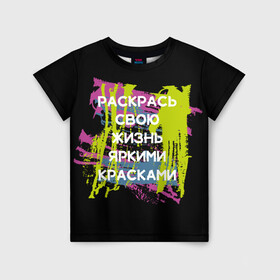 Детская футболка 3D с принтом Раскрась жизнь в Новосибирске, 100% гипоаллергенный полиэфир | прямой крой, круглый вырез горловины, длина до линии бедер, чуть спущенное плечо, ткань немного тянется | жизнь | краски | мотивирующая фраза | статус о себе | цитата