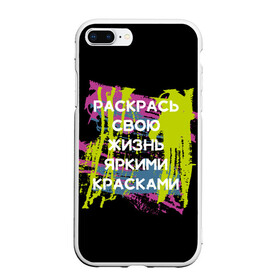 Чехол для iPhone 7Plus/8 Plus матовый с принтом Раскрась жизнь в Новосибирске, Силикон | Область печати: задняя сторона чехла, без боковых панелей | жизнь | краски | мотивирующая фраза | статус о себе | цитата