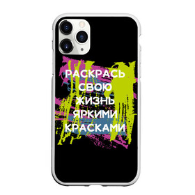 Чехол для iPhone 11 Pro матовый с принтом Раскрась жизнь в Новосибирске, Силикон |  | жизнь | краски | мотивирующая фраза | статус о себе | цитата