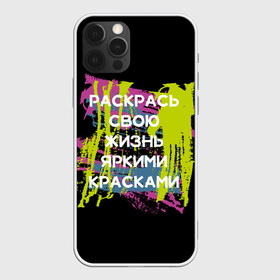 Чехол для iPhone 12 Pro Max с принтом Раскрась жизнь в Новосибирске, Силикон |  | жизнь | краски | мотивирующая фраза | статус о себе | цитата