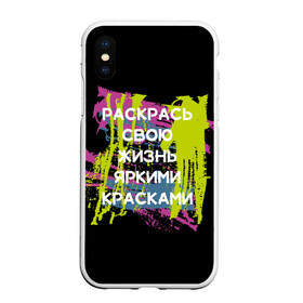 Чехол для iPhone XS Max матовый с принтом Раскрась жизнь в Новосибирске, Силикон | Область печати: задняя сторона чехла, без боковых панелей | жизнь | краски | мотивирующая фраза | статус о себе | цитата