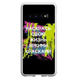 Чехол для Samsung Galaxy S10 с принтом Раскрась жизнь в Новосибирске, Силикон | Область печати: задняя сторона чехла, без боковых панелей | жизнь | краски | мотивирующая фраза | статус о себе | цитата