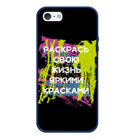 Чехол для iPhone 5/5S матовый с принтом Раскрась жизнь в Новосибирске, Силикон | Область печати: задняя сторона чехла, без боковых панелей | жизнь | краски | мотивирующая фраза | статус о себе | цитата