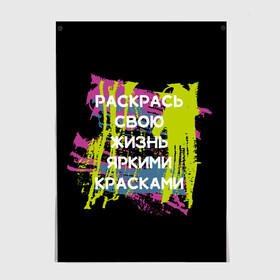 Постер с принтом Раскрась жизнь в Новосибирске, 100% бумага
 | бумага, плотность 150 мг. Матовая, но за счет высокого коэффициента гладкости имеет небольшой блеск и дает на свету блики, но в отличии от глянцевой бумаги не покрыта лаком | жизнь | краски | мотивирующая фраза | статус о себе | цитата