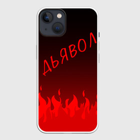 Чехол для iPhone 13 с принтом ДЬЯВОЛ | КРАСНЫЙ ОГОНЬ в Новосибирске,  |  | diablo | morgenshtern | red fire | text | другу | дьявол | красный огонь | мем | моргенштерн | надпись | огонь | подарок | прикол | прикольная | смысл | со смыслом | статус | текст | цитата