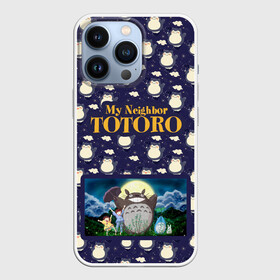 Чехол для iPhone 13 Pro с принтом Мой сосед Тоторо My Neighbor Totoro в Новосибирске,  |  | hayao miyazaki | my neighbor totoro | studio ghibli | мой сосед тоторо | хаяо миядзаки