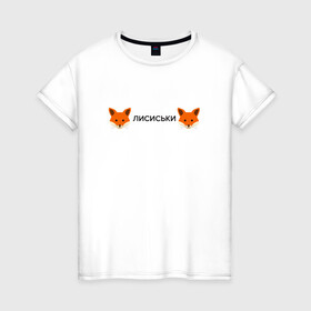 Женская футболка хлопок с принтом Лисиськи Лисы в Новосибирске, 100% хлопок | прямой крой, круглый вырез горловины, длина до линии бедер, слегка спущенное плечо | Тематика изображения на принте: fox | лиса | лисы