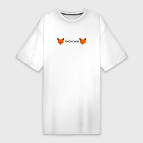 Платье-футболка хлопок с принтом Лисиськи  Лисы в Новосибирске,  |  | fox | лиса | лисы