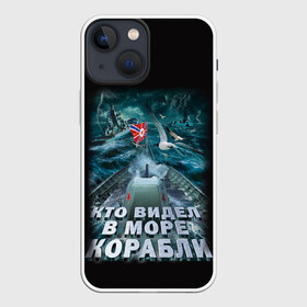 Чехол для iPhone 13 mini с принтом ВОЕННО МОРСКОЙ ФЛОТ в Новосибирске,  |  | army | ocean | sea | strong | армия | вмф | защитник | корабли | море | океан | оружие | патриотизм | родина | россия | флот