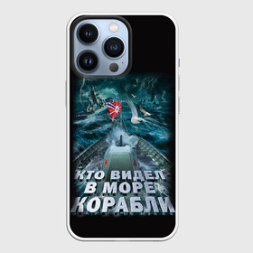 Чехол для iPhone 13 Pro с принтом ВОЕННО МОРСКОЙ ФЛОТ в Новосибирске,  |  | Тематика изображения на принте: army | ocean | sea | strong | армия | вмф | защитник | корабли | море | океан | оружие | патриотизм | родина | россия | флот