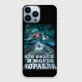 Чехол для iPhone 13 Pro Max с принтом ВОЕННО МОРСКОЙ ФЛОТ в Новосибирске,  |  | army | ocean | sea | strong | армия | вмф | защитник | корабли | море | океан | оружие | патриотизм | родина | россия | флот