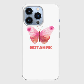 Чехол для iPhone 13 Pro с принтом обычный ботаник в Новосибирске,  |  | бабочка | ботаник | крылья | учёный | учиться | школа