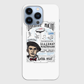 Чехол для iPhone 13 Pro с принтом Маяковский. Высокие мысли в Новосибирске,  |  | маяковский | небо | поэт | пролетарий | советский | ссср | футуризм | цитаты