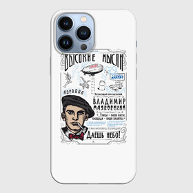 Чехол для iPhone 13 Pro Max с принтом Маяковский. Высокие мысли в Новосибирске,  |  | маяковский | небо | поэт | пролетарий | советский | ссср | футуризм | цитаты