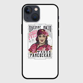 Чехол для iPhone 13 mini с принтом Раневская. Высокие мысли в Новосибирске,  |  | актриса | красота | раневская | советские фильмы | ссср | страшная сила | фаина | цитаты