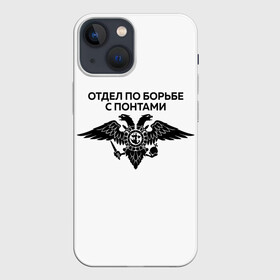 Чехол для iPhone 13 mini с принтом ОТДЕЛ ПО БОРЬБЕ С ПОНТАМИ в Новосибирске,  |  | toner | tonerclub | tonerclub25 | банда | бандиты | всесвои | гибдд | дпс | люди | мафия | россия | свои | тонер | тонировка
