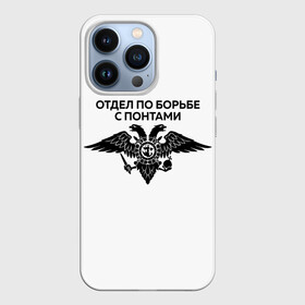 Чехол для iPhone 13 Pro с принтом ОТДЕЛ ПО БОРЬБЕ С ПОНТАМИ в Новосибирске,  |  | toner | tonerclub | tonerclub25 | банда | бандиты | всесвои | гибдд | дпс | люди | мафия | россия | свои | тонер | тонировка