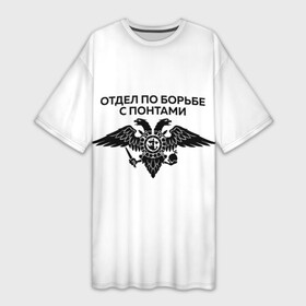 Платье-футболка 3D с принтом ОТДЕЛ ПО БОРЬБЕ С ПОНТАМИ в Новосибирске,  |  | toner | tonerclub | tonerclub25 | банда | бандиты | всесвои | гибдд | дпс | люди | мафия | россия | свои | тонер | тонировка