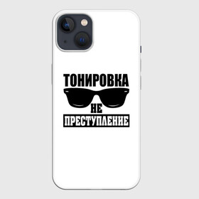 Чехол для iPhone 13 с принтом Тонировка не преступление в Новосибирске,  |  | Тематика изображения на принте: toner | tonerclub | tonerclub25 | банда | всесвои | гибдд | дпс | мафия | мвд | преступление | прокуратура | россия | свои | тонер | тонировка