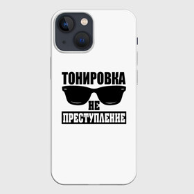 Чехол для iPhone 13 mini с принтом Тонировка не преступление в Новосибирске,  |  | toner | tonerclub | tonerclub25 | банда | всесвои | гибдд | дпс | мафия | мвд | преступление | прокуратура | россия | свои | тонер | тонировка