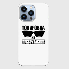 Чехол для iPhone 13 Pro с принтом Тонировка не преступление в Новосибирске,  |  | Тематика изображения на принте: toner | tonerclub | tonerclub25 | банда | всесвои | гибдд | дпс | мафия | мвд | преступление | прокуратура | россия | свои | тонер | тонировка