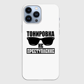 Чехол для iPhone 13 Pro Max с принтом Тонировка не преступление в Новосибирске,  |  | Тематика изображения на принте: toner | tonerclub | tonerclub25 | банда | всесвои | гибдд | дпс | мафия | мвд | преступление | прокуратура | россия | свои | тонер | тонировка