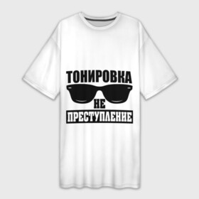Платье-футболка 3D с принтом Тонировка не преступление в Новосибирске,  |  | toner | tonerclub | tonerclub25 | банда | всесвои | гибдд | дпс | мафия | мвд | преступление | прокуратура | россия | свои | тонер | тонировка