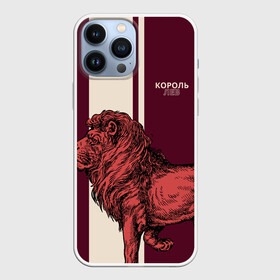Чехол для iPhone 13 Pro Max с принтом Король Лев   Lion King в Новосибирске,  |  | животные | король джунглей | кошки | млекопитающие | мясоед | природа | хищное животное