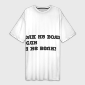 Платье-футболка 3D с принтом фразы волка в Новосибирске,  |  | ауф | ауф фразы | в топе | в тренде | волчьи фразы | фразы волка