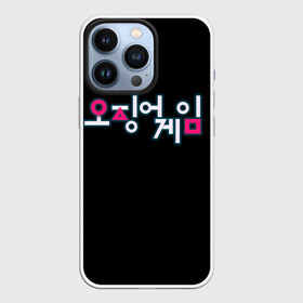 Чехол для iPhone 13 Pro с принтом Squid game Neon в Новосибирске,  |  | Тематика изображения на принте: netflix | squid game | игра в кальмара | игра в кальмара лого | корейский логотип | корея | нетфликс | сериал | сериалы 2021