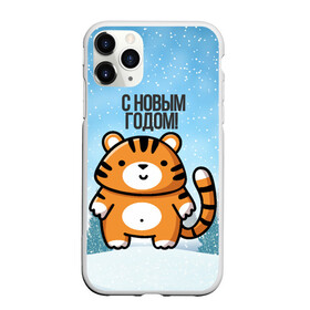 Чехол для iPhone 11 Pro Max матовый с принтом Тигренок с Новым годом в Новосибирске, Силикон |  | 2022 | год тигра | новый год | новый год 2022 | символ года | тигр | тигренок | тигрица | тигры