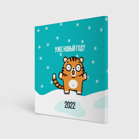 Холст квадратный с принтом Уже новый год в Новосибирске, 100% ПВХ |  | 2022 | год тигра | новый год | новый год 2022 | символ года | тигр | тигренок | тигрица | тигры