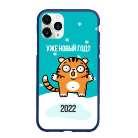 Чехол для iPhone 11 Pro Max матовый с принтом Уже новый год в Новосибирске, Силикон |  | 2022 | год тигра | новый год | новый год 2022 | символ года | тигр | тигренок | тигрица | тигры