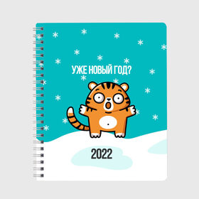 Тетрадь с принтом Уже новый год в Новосибирске, 100% бумага | 48 листов, плотность листов — 60 г/м2, плотность картонной обложки — 250 г/м2. Листы скреплены сбоку удобной пружинной спиралью. Уголки страниц и обложки скругленные. Цвет линий — светло-серый
 | Тематика изображения на принте: 2022 | год тигра | новый год | новый год 2022 | символ года | тигр | тигренок | тигрица | тигры