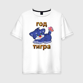 Женская футболка хлопок Oversize с принтом Год водяного голубого тигра 2022 в Новосибирске, 100% хлопок | свободный крой, круглый ворот, спущенный рукав, длина до линии бедер
 | tiger | котенок | новый год | тигр