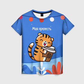 Женская футболка 3D с принтом Тигренок с кофе   моя прелесть в Новосибирске, 100% полиэфир ( синтетическое хлопкоподобное полотно) | прямой крой, круглый вырез горловины, длина до линии бедер | 2022 | год тигра | новый год | новый год 2022 | символ года | тигр | тигренок | тигрица | тигры
