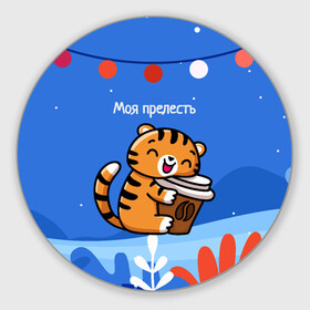 Круглый коврик для мышки с принтом Тигренок с кофе   моя прелесть в Новосибирске, резина и полиэстер | круглая форма, изображение наносится на всю лицевую часть | Тематика изображения на принте: 2022 | год тигра | новый год | новый год 2022 | символ года | тигр | тигренок | тигрица | тигры