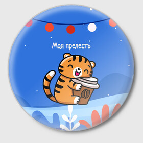 Значок с принтом Тигренок с кофе   моя прелесть в Новосибирске,  металл | круглая форма, металлическая застежка в виде булавки | Тематика изображения на принте: 2022 | год тигра | новый год | новый год 2022 | символ года | тигр | тигренок | тигрица | тигры