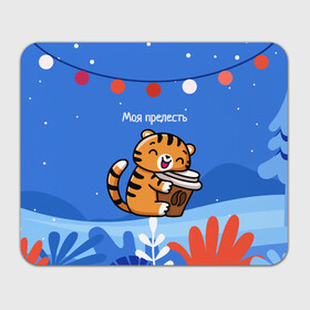 Прямоугольный коврик для мышки с принтом Тигренок с кофе   моя прелесть в Новосибирске, натуральный каучук | размер 230 х 185 мм; запечатка лицевой стороны | Тематика изображения на принте: 2022 | год тигра | новый год | новый год 2022 | символ года | тигр | тигренок | тигрица | тигры