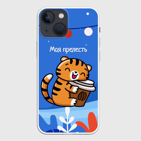 Чехол для iPhone 13 mini с принтом Тигренок с кофе   моя прелесть в Новосибирске,  |  | 2022 | год тигра | новый год | новый год 2022 | символ года | тигр | тигренок | тигрица | тигры