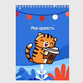 Скетчбук с принтом Тигренок с кофе   моя прелесть в Новосибирске, 100% бумага
 | 48 листов, плотность листов — 100 г/м2, плотность картонной обложки — 250 г/м2. Листы скреплены сверху удобной пружинной спиралью | Тематика изображения на принте: 2022 | год тигра | новый год | новый год 2022 | символ года | тигр | тигренок | тигрица | тигры